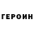 ГЕРОИН гречка A irsyael